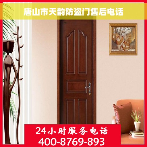 唐山市天韵防盗门售后电话