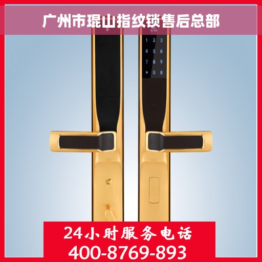 广州市琨山指纹锁售后总部