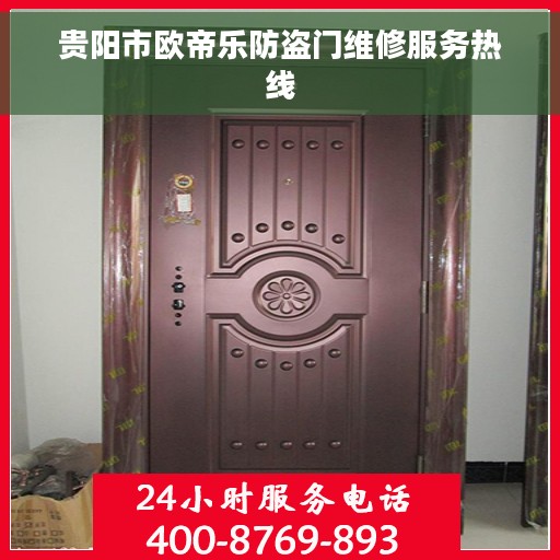 贵阳市欧帝乐防盗门维修服务热线 贵阳市欧帝乐防盗门维修服务热线