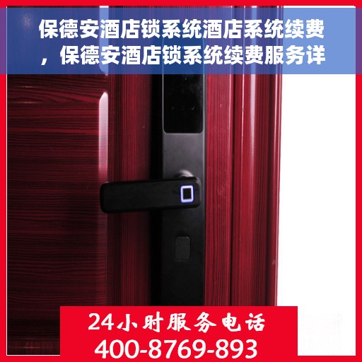 保德安酒店锁系统酒店系统续费，保德安酒店锁系统续费服务详解