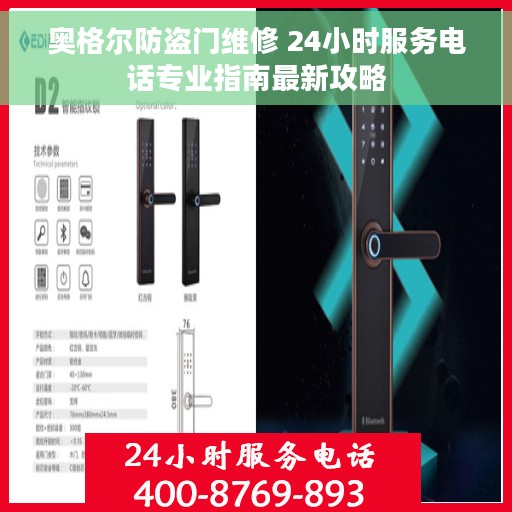 奥格尔防盗门维修 24小时服务电话专业指南最新攻略