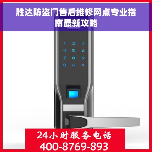 胜达防盗门售后维修网点专业指南最新攻略