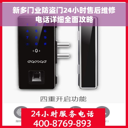 新多门业防盗门24小时售后维修电话详细全面攻略