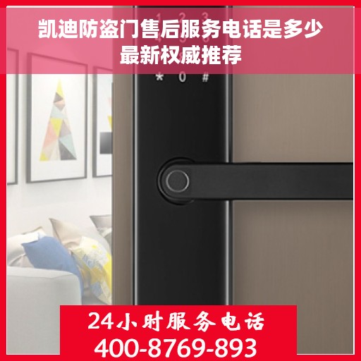 凯迪防盗门售后服务电话是多少最新权威推荐