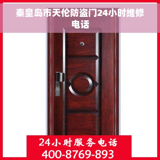 秦皇岛市天伦防盗门24小时维修电话