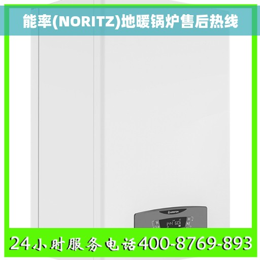 能率(NORITZ)地暖锅炉售后热线