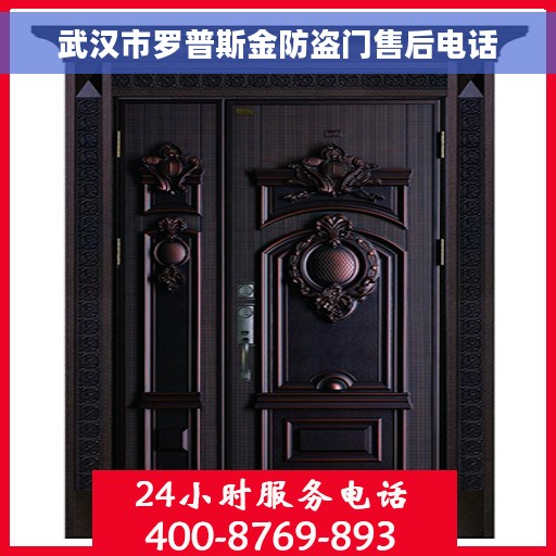 武汉市罗普斯金防盗门售后电话