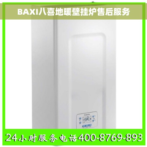 BAXI八喜地暖壁挂炉售后服务