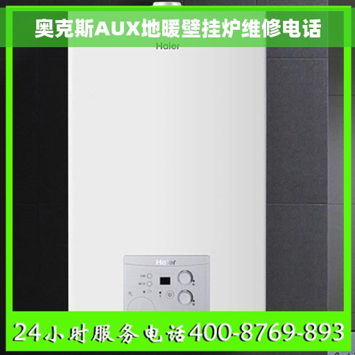 奥克斯AUX地暖壁挂炉维修电话