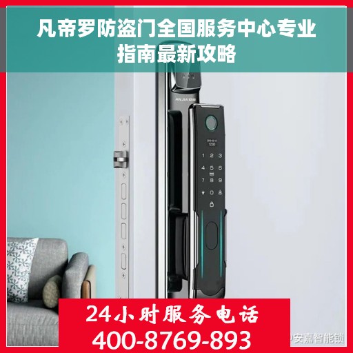 凡帝罗防盗门全国服务中心专业指南最新攻略