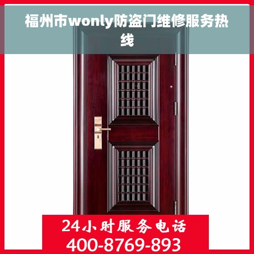 福州市wonly防盗门维修服务热线