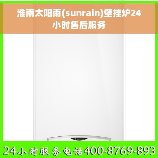 淮南太阳雨(sunrain)壁挂炉24小时售后服务