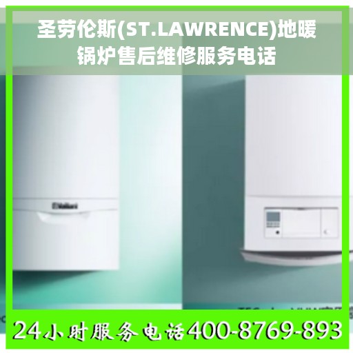 圣劳伦斯(ST.LAWRENCE)地暖锅炉售后维修服务电话