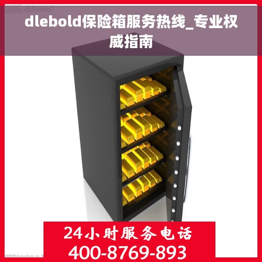dlebold保险箱服务热线_专业权威指南