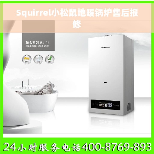 Squirrel小松鼠地暖锅炉售后报修