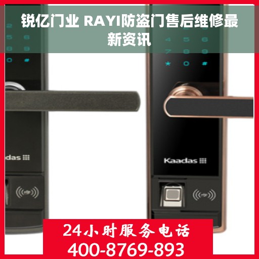 锐亿门业 RAYI防盗门售后维修最新资讯