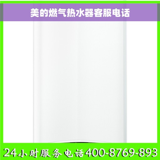 美的燃气热水器客服电话
