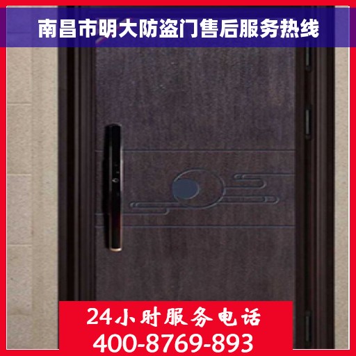 南昌市明大防盗门售后服务热线