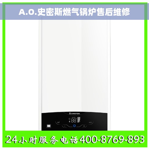 A.O.史密斯燃气锅炉售后维修