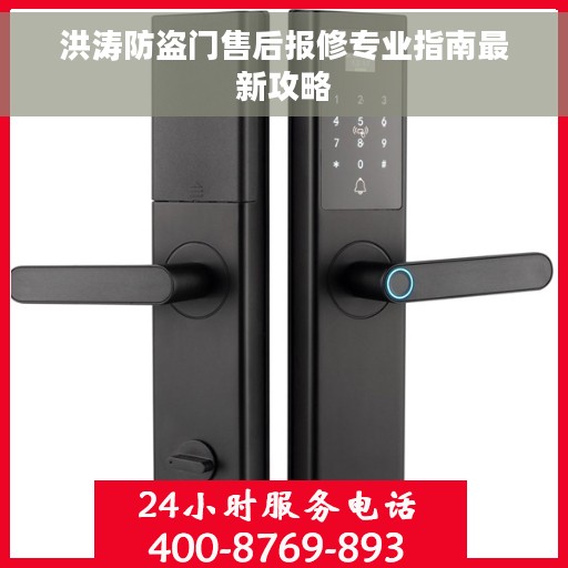 洪涛防盗门售后报修专业指南最新攻略