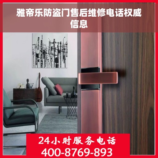 雅帝乐防盗门售后维修电话权威信息