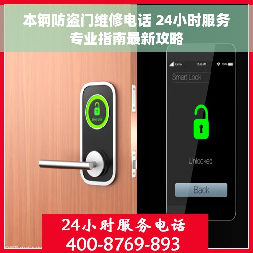 本钢防盗门维修电话 24小时服务专业指南最新攻略