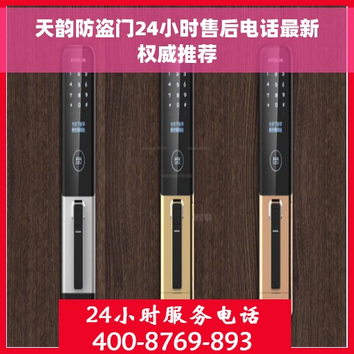 天韵防盗门24小时售后电话最新权威推荐