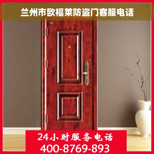 兰州市欧福莱防盗门客服电话