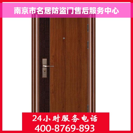 南京市名居防盗门售后服务中心 南京市名居防盗门售后服务中心