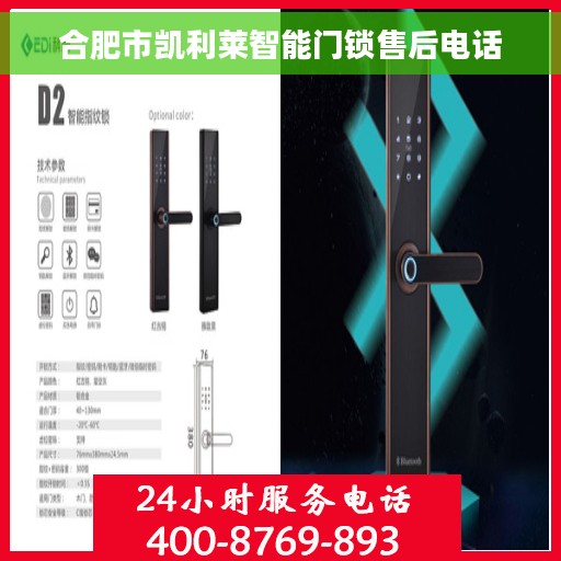 合肥市凯利莱智能门锁售后电话