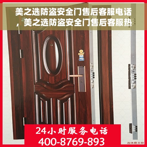 美之选防盗安全门售后客服电话，美之选防盗安全门售后客服热线及咨询电话号码解析