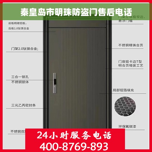 秦皇岛市明珠防盗门售后电话