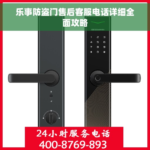 乐事防盗门售后客服电话详细全面攻略