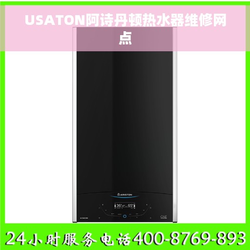 USATON阿诗丹顿热水器维修网点