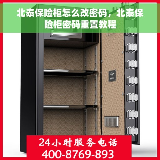 北泰保险柜怎么改密码，北泰保险柜密码重置教程