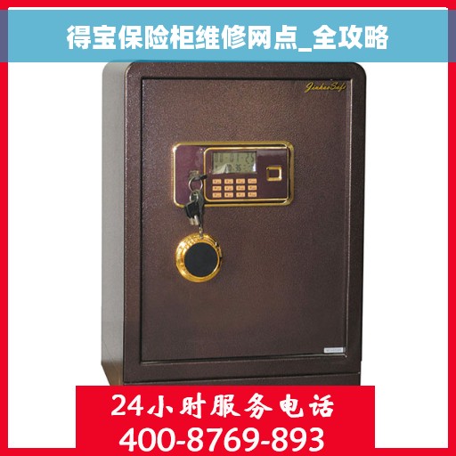 得宝保险柜维修网点_全攻略