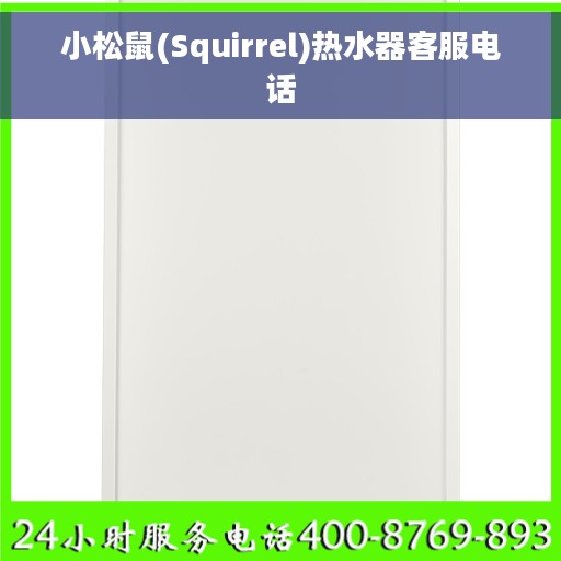小松鼠(Squirrel)热水器客服电话