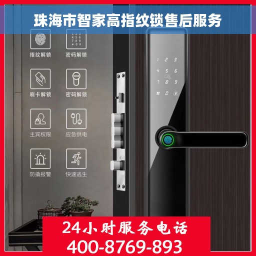 珠海市智家高指纹锁售后服务