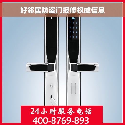 好邻居防盗门报修权威信息 好邻居防盗门报修权威信息