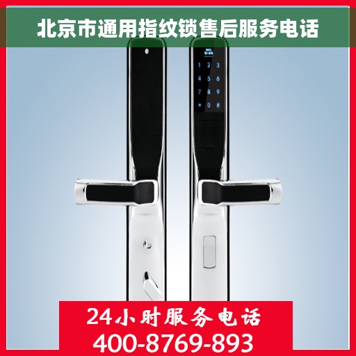 北京市通用指纹锁售后服务电话