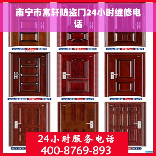 南宁市富轩防盗门24小时维修电话