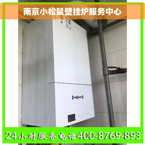南京小松鼠壁挂炉服务中心 南京小松鼠壁挂炉服务中心