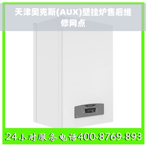 天津奥克斯(AUX)壁挂炉售后维修网点 天津奥克斯(AUX)壁挂炉售后维修网点