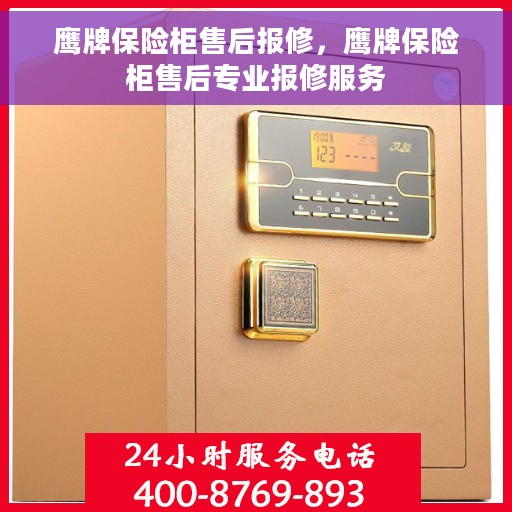 鹰牌保险柜售后报修，鹰牌保险柜售后专业报修服务