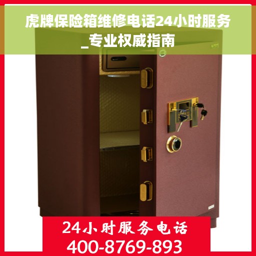 虎牌保险箱维修电话24小时服务_专业权威指南