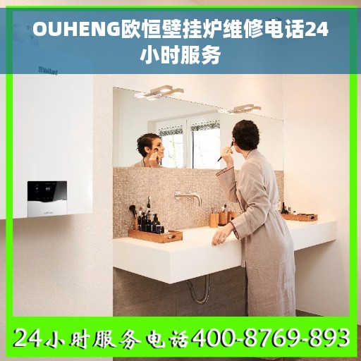 OUHENG欧恒壁挂炉维修电话24小时服务