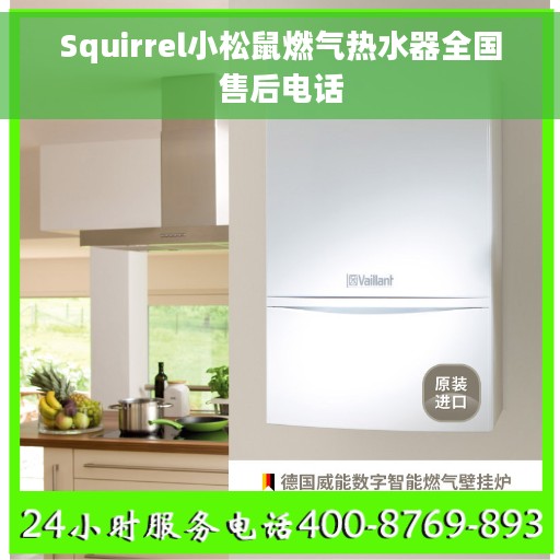 Squirrel小松鼠燃气热水器全国售后电话