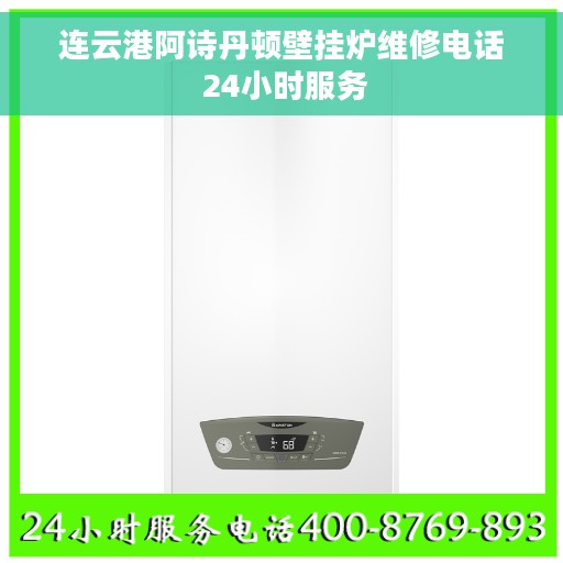 连云港阿诗丹顿壁挂炉维修电话 24小时服务
