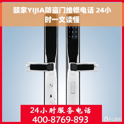 颐家YIJIA防盗门维修电话 24小时一文读懂