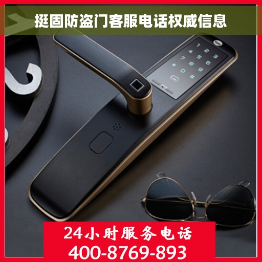 挺固防盗门客服电话权威信息